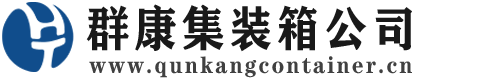 鱼峰集装箱 - 鱼峰二手集装箱 - 鱼峰海运集装箱 - 群康集装箱服务公司